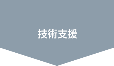 技術支援