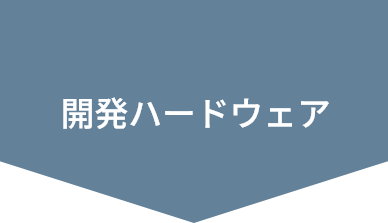 開発ハードウェア