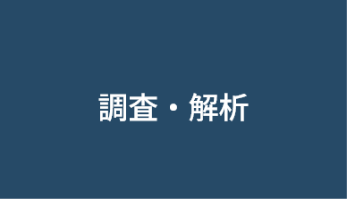 調査・解析